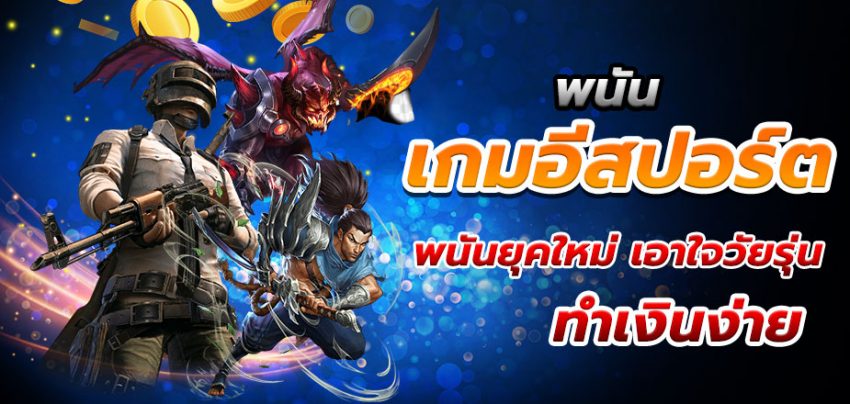 พนันเกมอีสปอร์ต