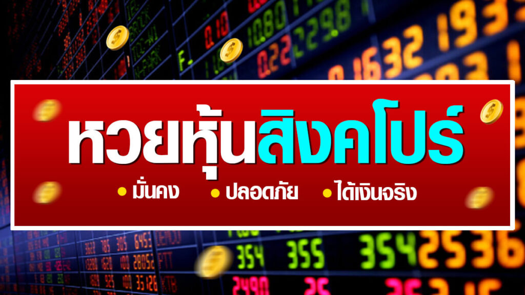 แทงหวยหุ้นสิงคโปร์ สอนการซื้อหวยหุ้น